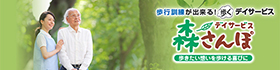 歩くデイサービス　森さんぽ