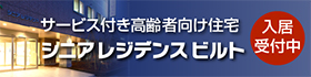 シニアレジデンスビルト