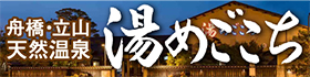 舟橋・立山天然温泉湯めごこち