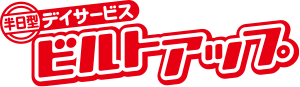 半日型デイサービス　ビルトアップ
