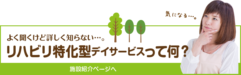 リハビリ特化型デイサービスってなに？施設紹介ページへ
